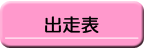 出走表