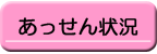 あっせん状況