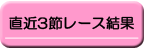 直近３節レース結果