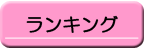 ランキング