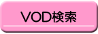 VOD検索