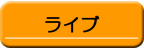 ライブ