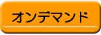 オンデマンド