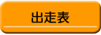出走表