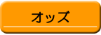 オッズ