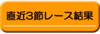 直近３節レース結果