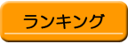 ランキング
