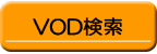VOD検索