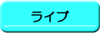 ライブ