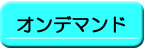 オンデマンド