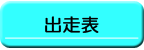 出走表