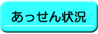 あっせん状況