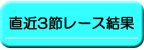 直近３節レース結果