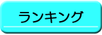 ランキング