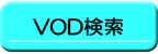 VOD検索