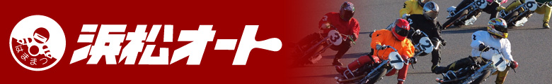 浜松オート