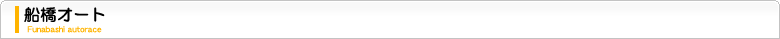 船橋オート