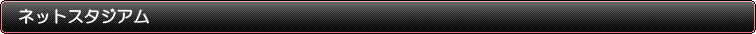 ネットスタジアム