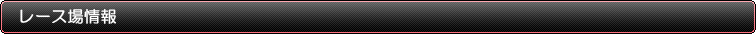 レース場情報！