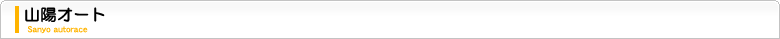 山陽オート
