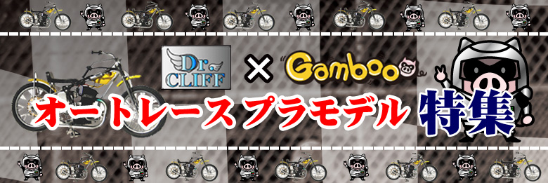 オートレースプラモデル特集