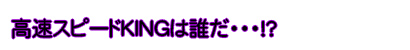 スピード王決定戦