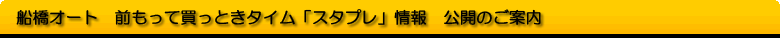 船橋オート前もって買っときタイム「スタプレ」特集ページ