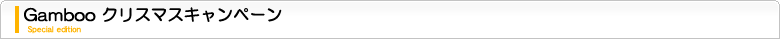 Gambooクリスマスキャンペーン