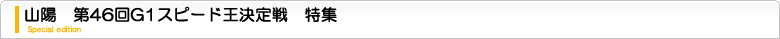 G1スピード王決定戦　特集ページ