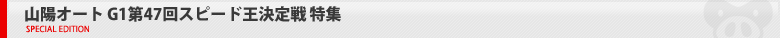 G1第47回スピード王決定戦　特集ページ