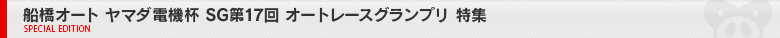 船橋オート SG 第17回オートレースグランプリ　特集ページ