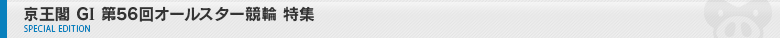 京王閣　G1　第56回オールスター競輪　特集ページ