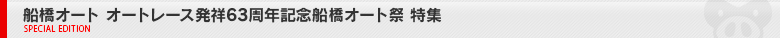 船橋オート G1 オートレース発祥63周年記念船橋オート祭 特集