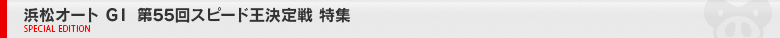 浜松オート G1 第55回スピード王決定戦 特集