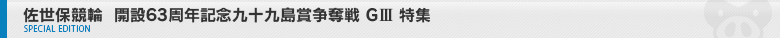 佐世保競輪　開設63周年記念九十九島賞争奪戦G3　特集ページ