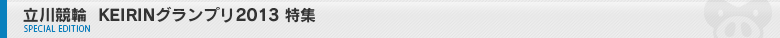 立川競輪　KEIRINグランプリ2013　特集ページ