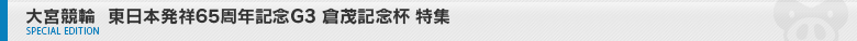 東日本発祥65周年記念G3大宮競輪倉茂記念杯 特集ページ