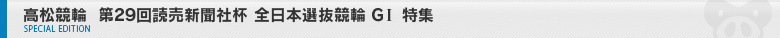 高松競輪 第29回全日本選抜競輪G1 特集ページ