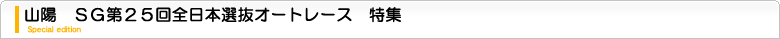 SG全日本選抜