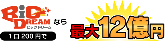 BIG DREAMなら1口200円で最大12億円！