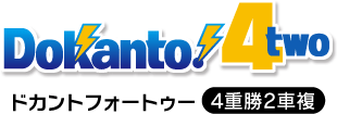 Dokanto4two ドカントフォートゥー4重勝2車複