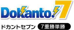 Dokanto7 ドカントセブン7重勝単勝