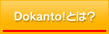 DOKANTO！とは？