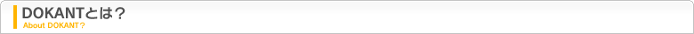 DOKANTとは？