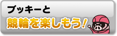 ブッキーと競輪を楽しもう！