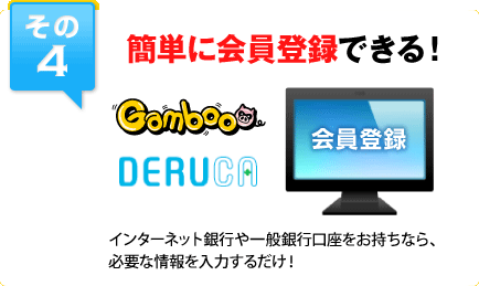 その4 簡単に会員登録できる！インターネット銀行や一般銀行口座をお持ちなら、必要な情報を入力するだけ！