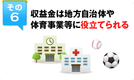 その6 収益金は地方自治体や体育事業等に役立てられる