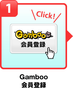 Gamboo会員登録