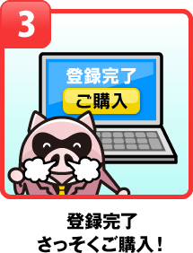 登録完了さっそくご購入！