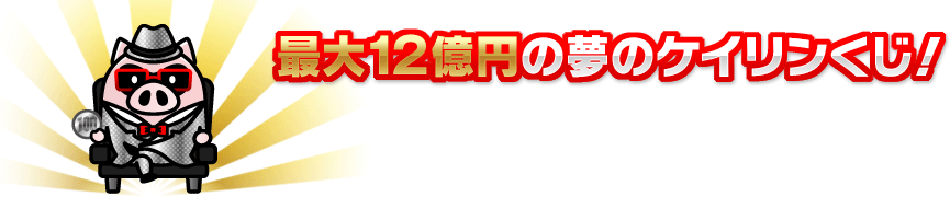 最大12億円の夢のケイリンくじ！